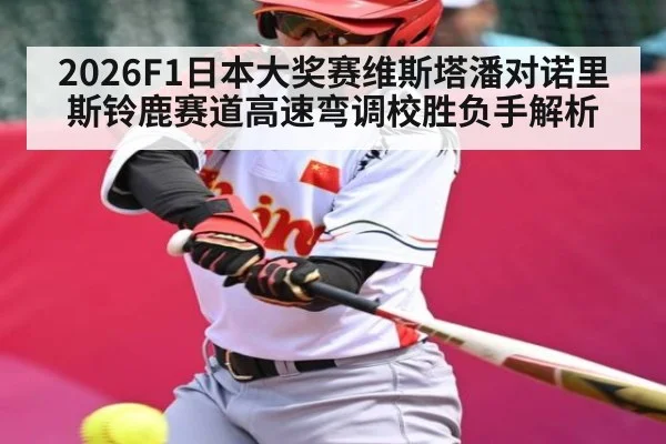2026F1日本大奖赛维斯塔潘对诺里斯铃鹿赛道高速弯调校胜负手解析